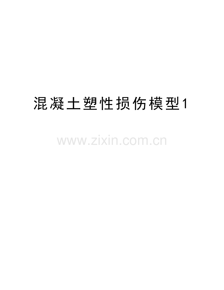 混凝土塑性损伤模型1学习资料.doc_第1页