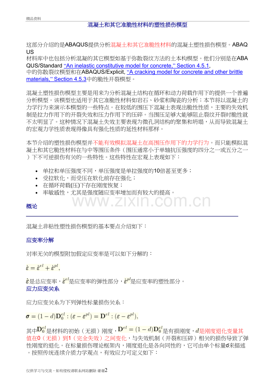 混凝土塑性损伤模型1学习资料.doc_第2页