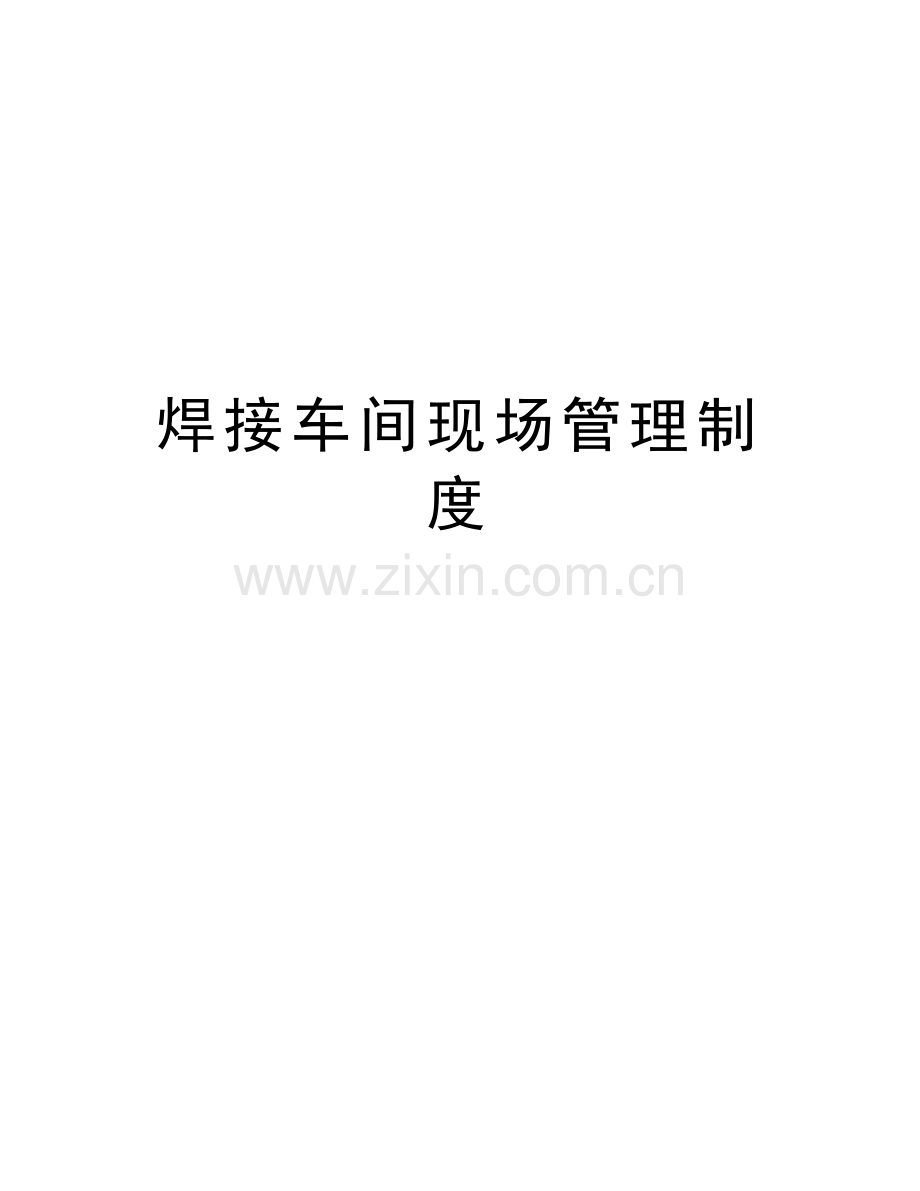 焊接车间现场管理制度教案资料.doc_第1页