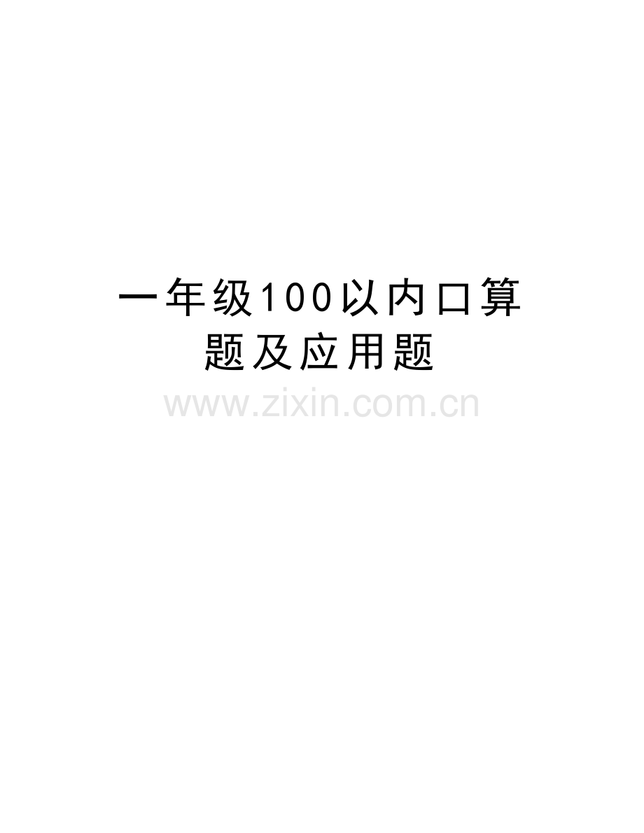 一年级100以内口算题及应用题讲解学习.doc_第1页
