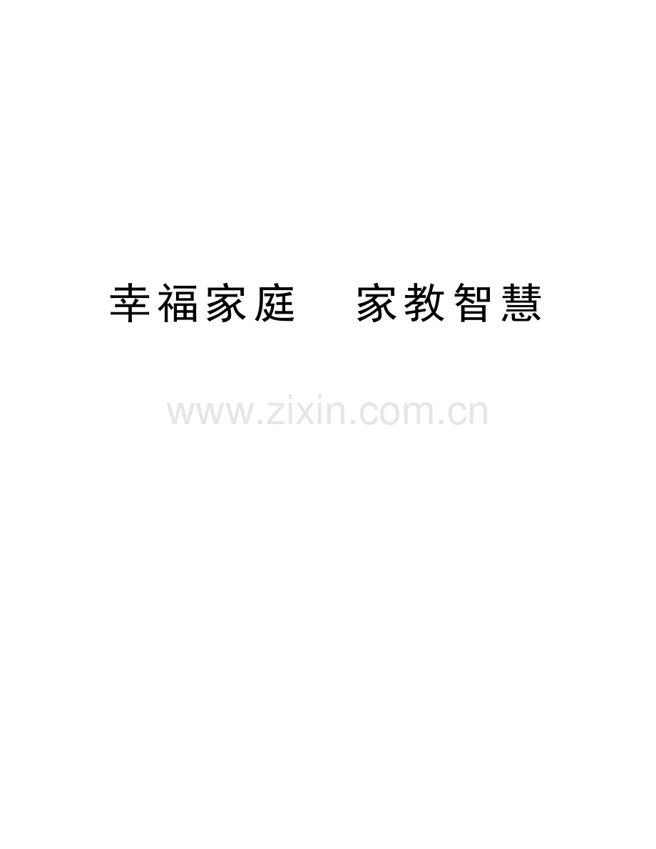 幸福家庭--家教智慧教学内容.doc_第1页