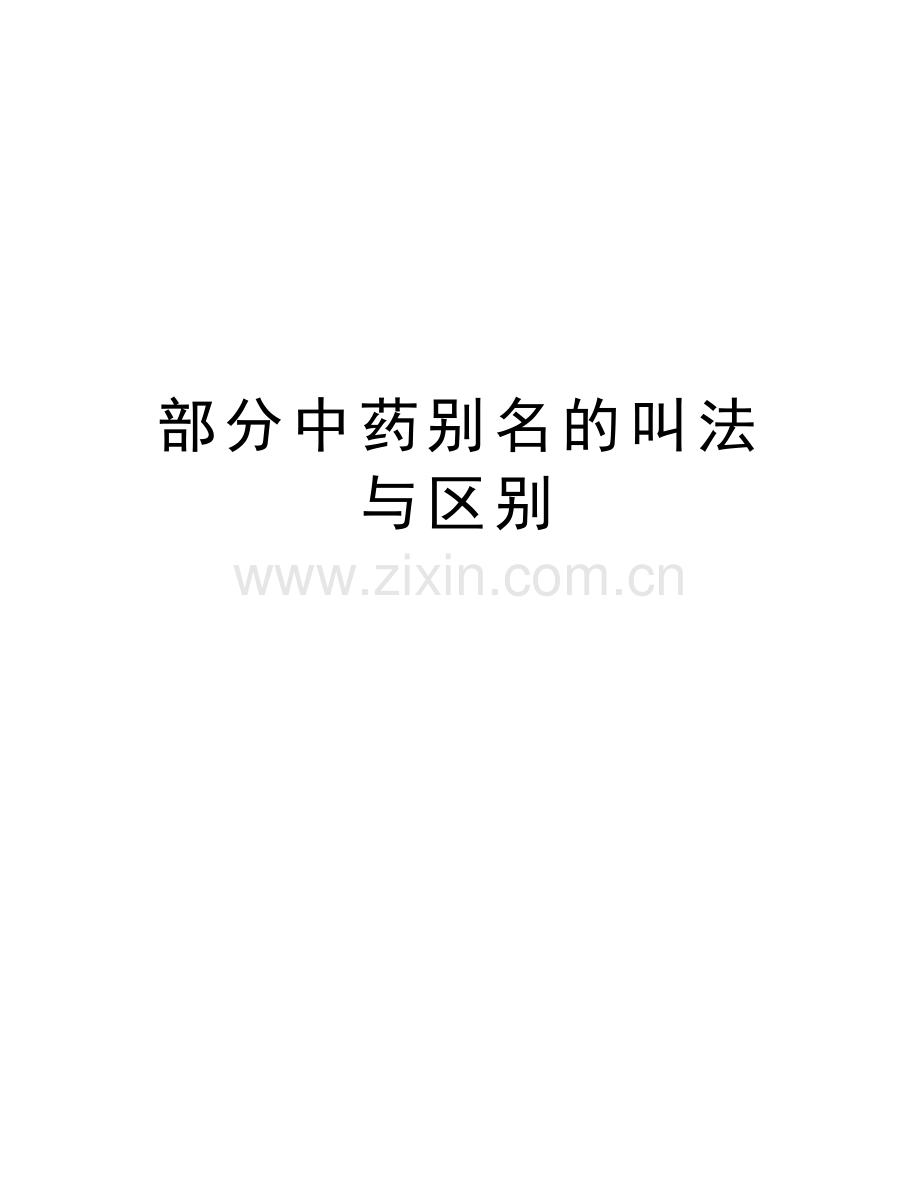 部分中药别名的叫法与区别说课材料.doc_第1页