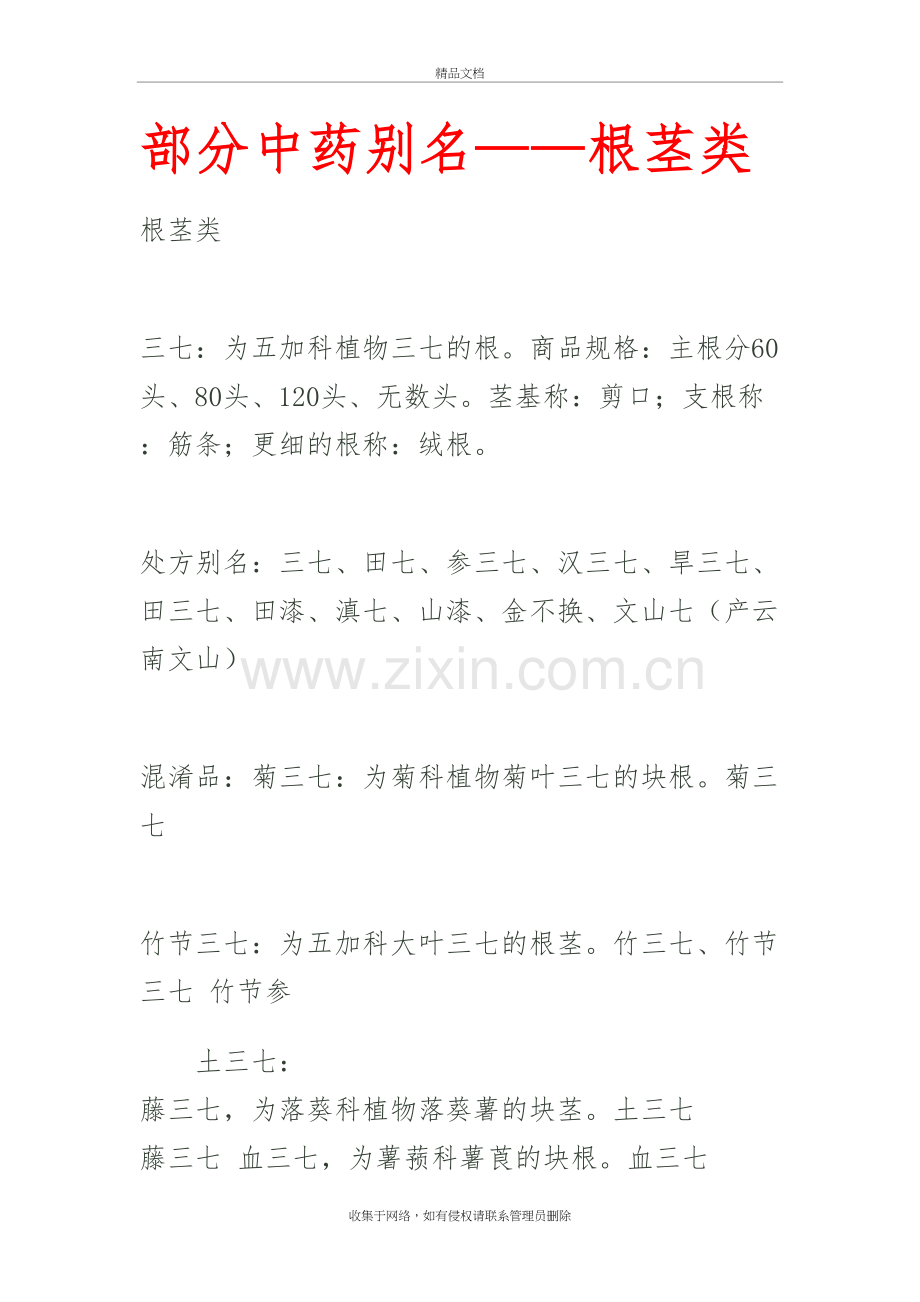 部分中药别名的叫法与区别说课材料.doc_第2页