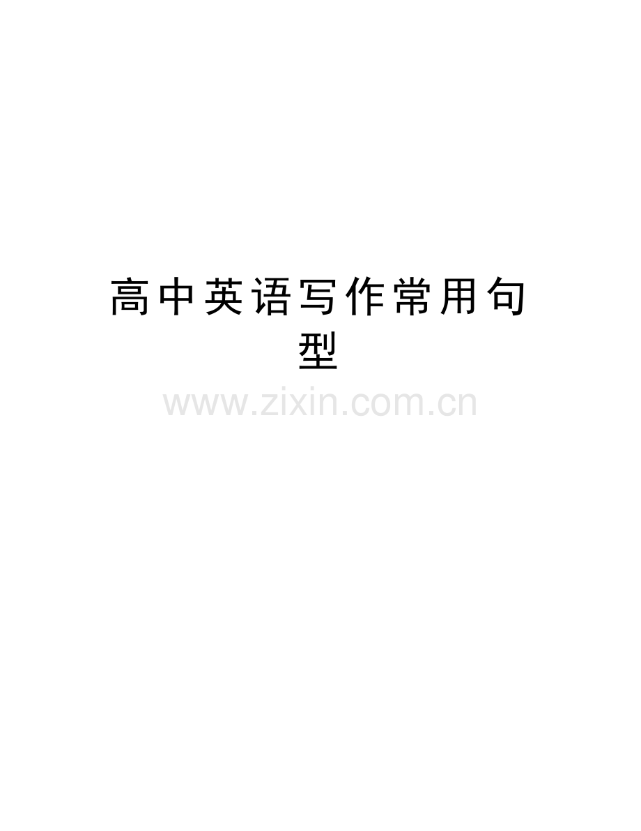 高中英语写作常用句型学习资料.doc_第1页