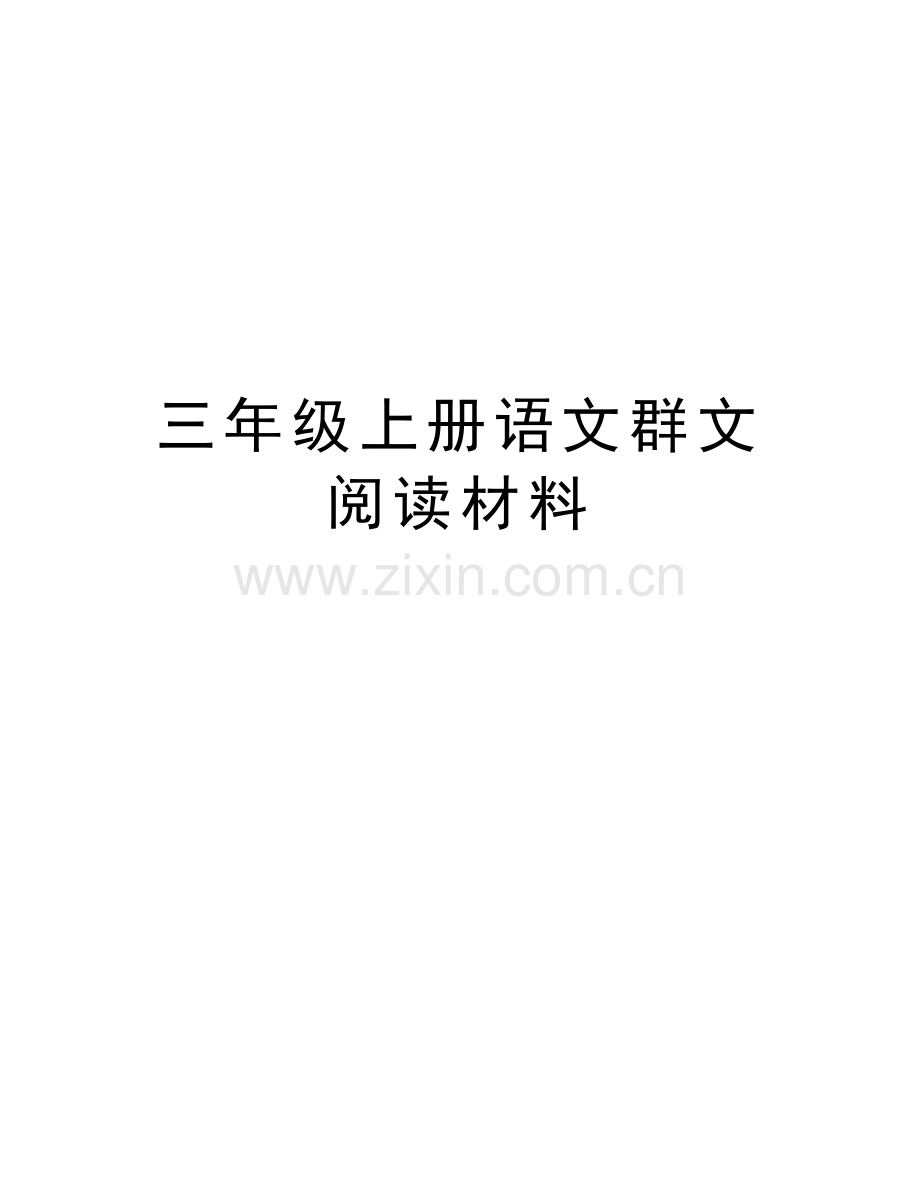 三年级上册语文群文阅读材料教学文案.doc_第1页