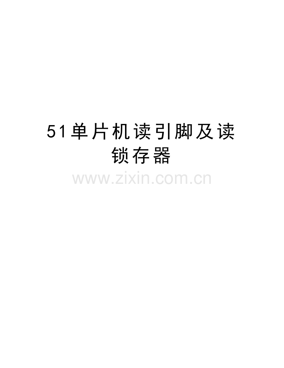 51单片机读引脚及读锁存器doc资料.doc_第1页