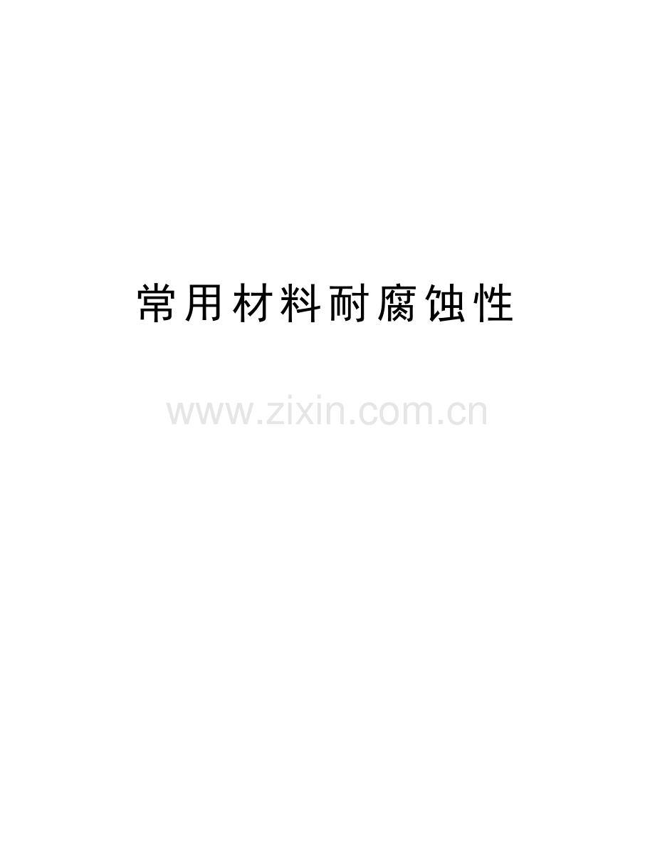 常用材料耐腐蚀性备课讲稿.doc_第1页