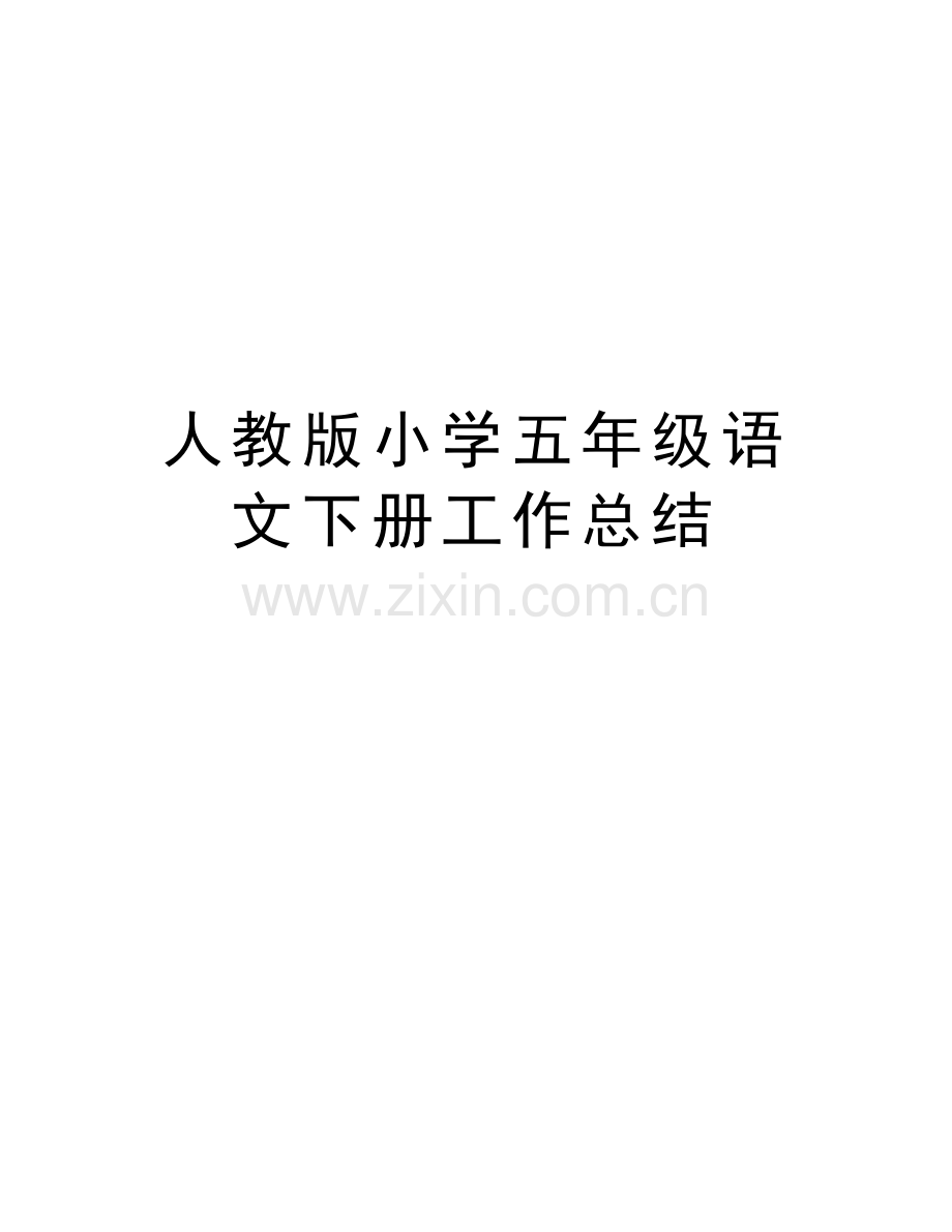 人教版小学五年级语文下册工作总结word版本.doc_第1页