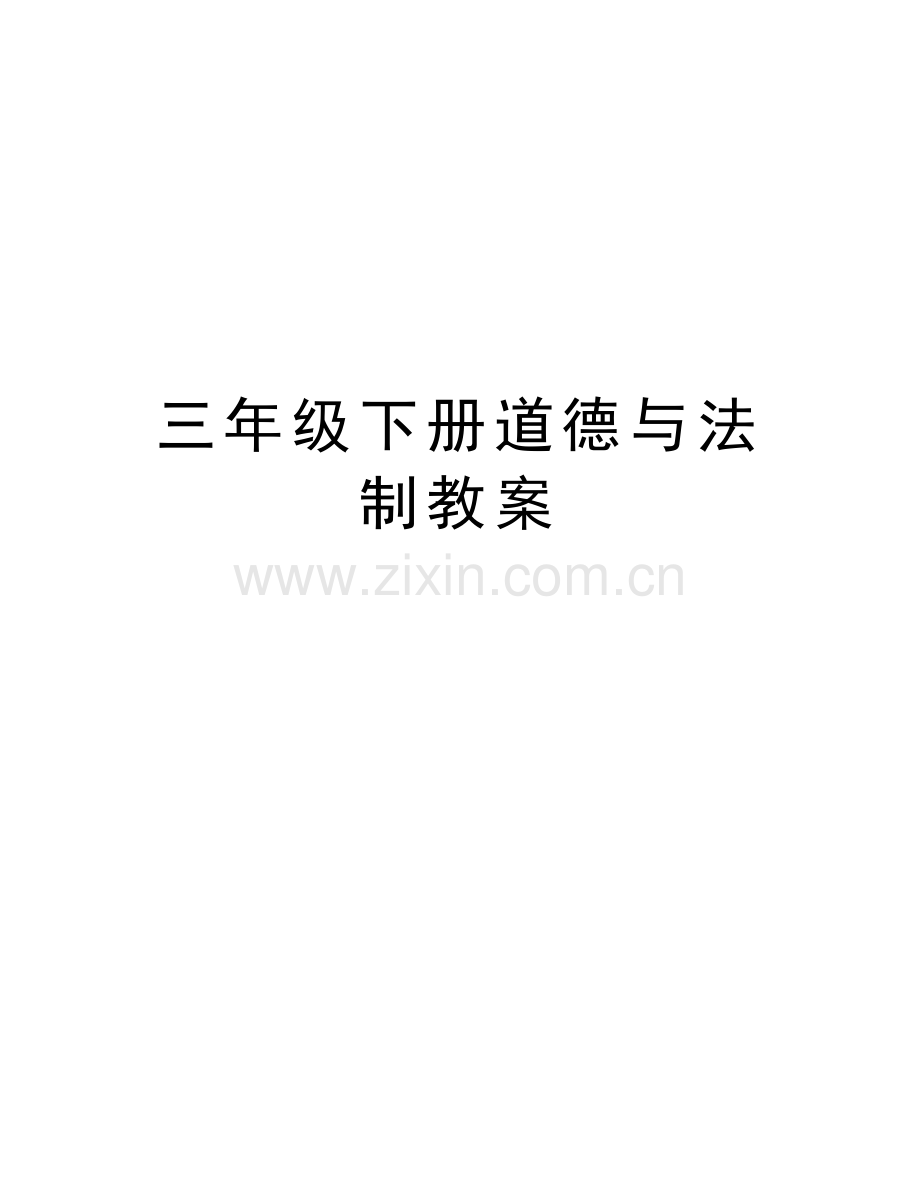 三年级下册道德与法制教案教学文案.docx_第1页