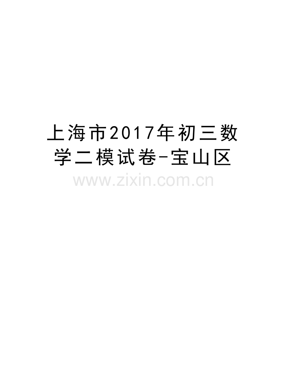 上海市初三数学二模试卷-宝山区讲解学习.doc_第1页