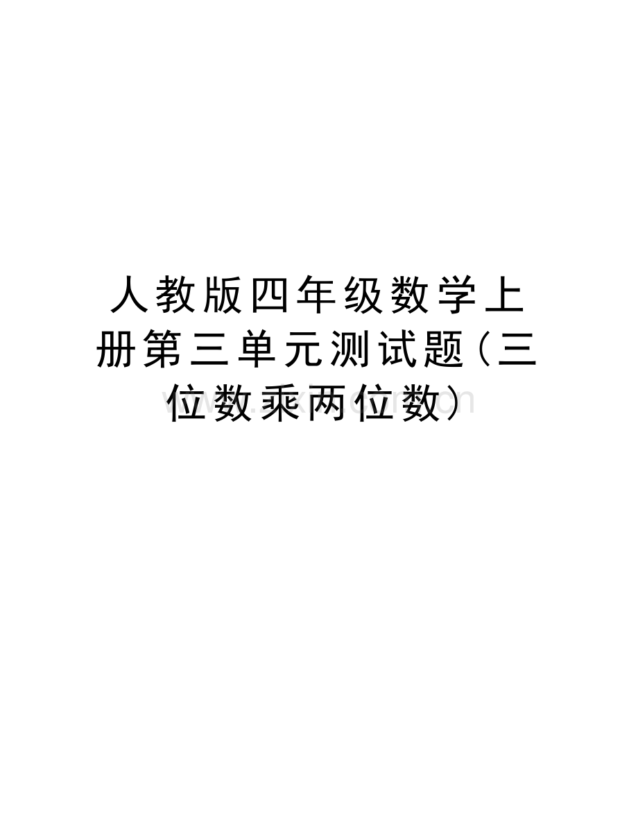 人教版四年级数学上册第三单元测试题(三位数乘两位数)资料讲解.doc_第1页