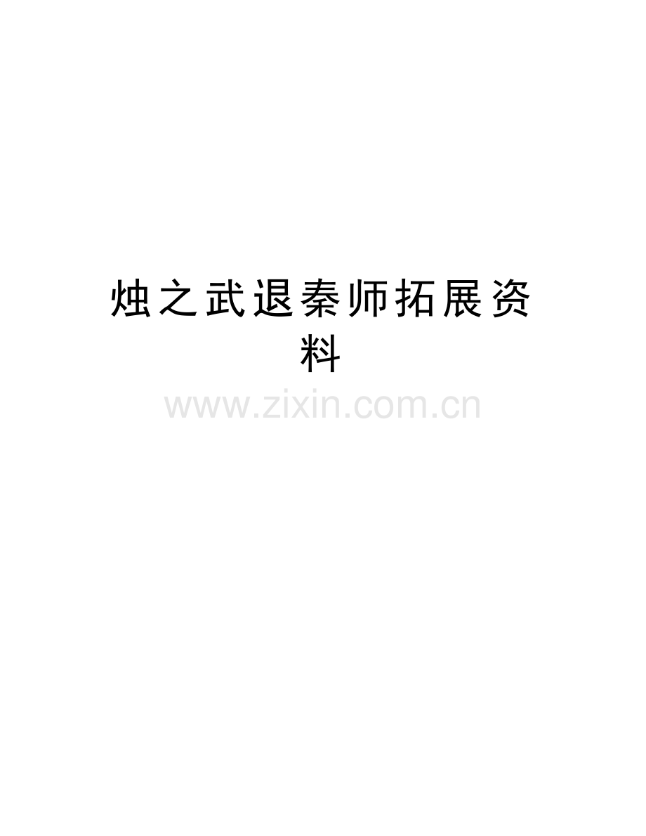 烛之武退秦师拓展资料教学文案.doc_第1页