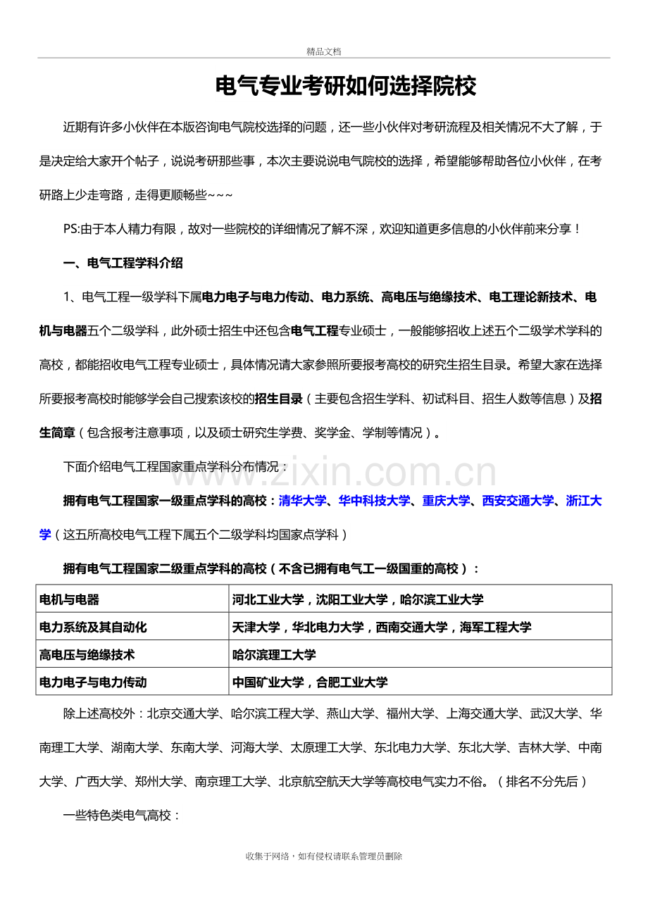 电气专业考研如何选择院校教学文案.doc_第2页