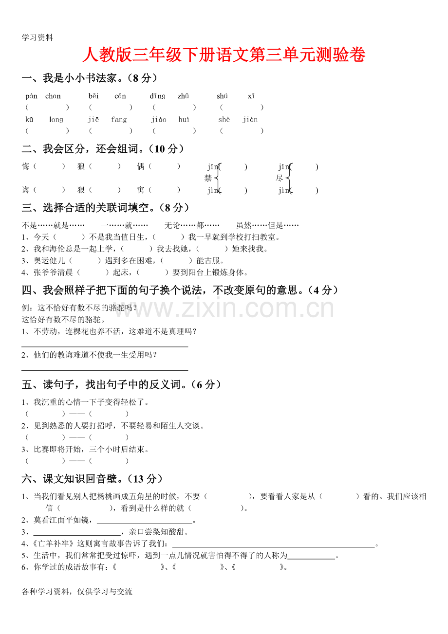 人教版小学三年级语文下册第三单元试卷(附答案)教学提纲.doc_第1页