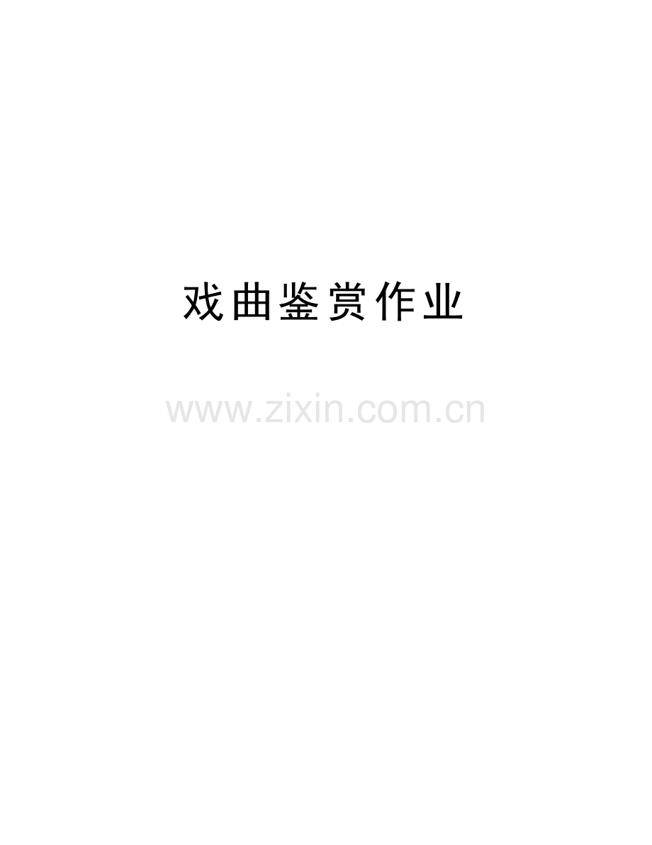 戏曲鉴赏作业讲课稿.doc_第1页