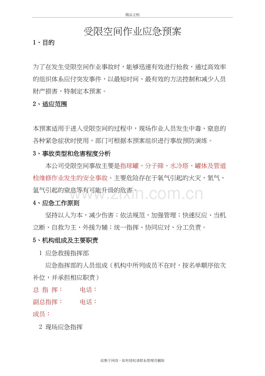 受限空间作业应急预案26566说课材料.doc_第2页