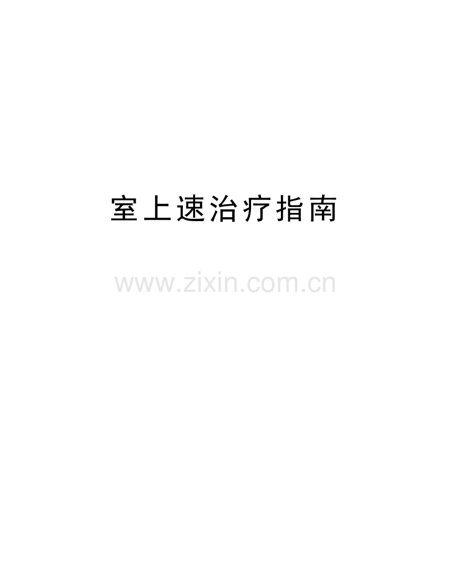室上速治疗指南讲课讲稿.doc_第1页