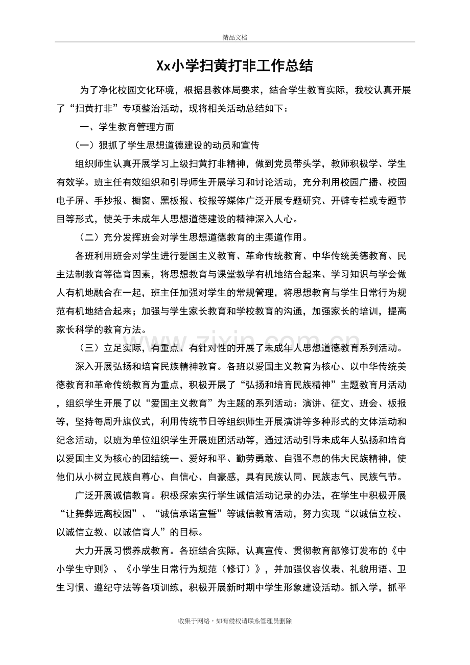 小学扫黄打非专项整治工作总结教学内容.doc_第2页