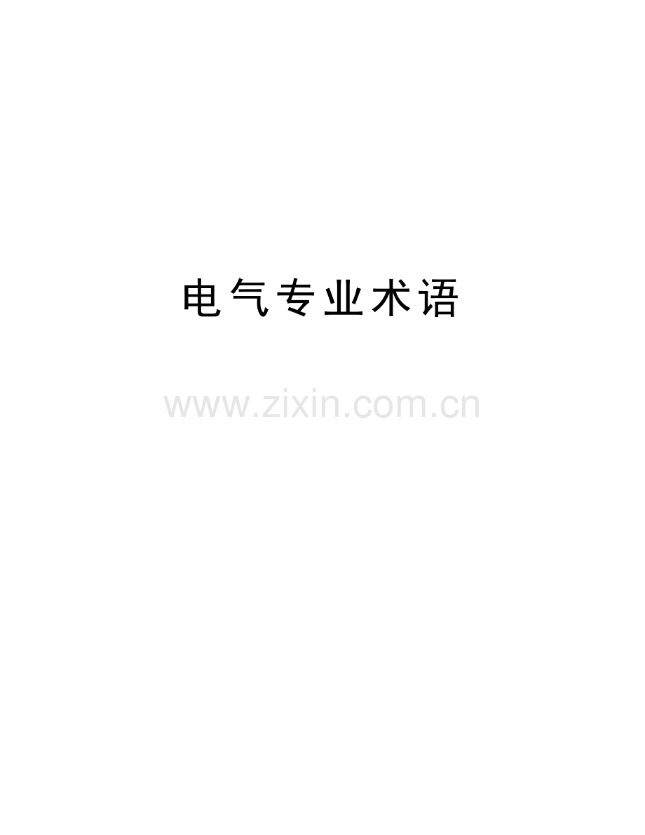 电气专业术语教学提纲.doc_第1页