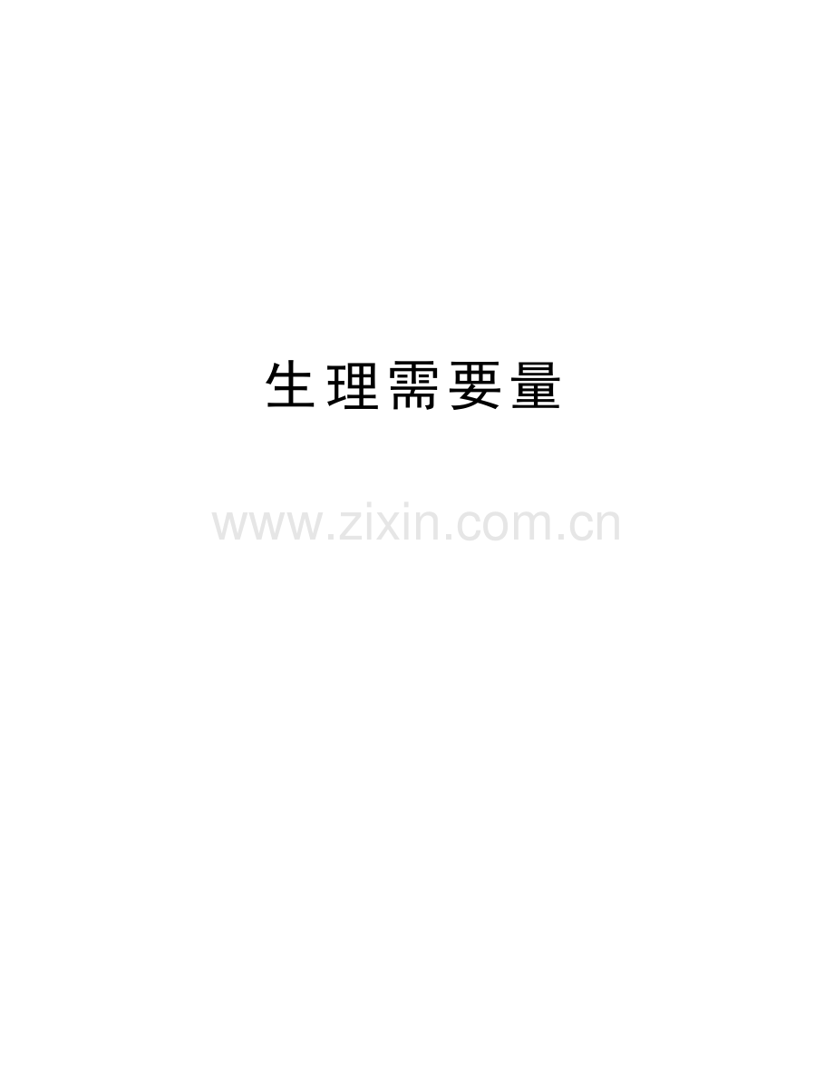 生理需要量电子教案.doc_第1页