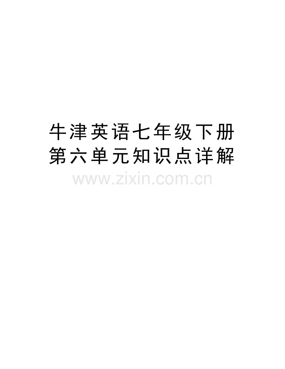 牛津英语七年级下册第六单元知识点详解讲课教案.doc_第1页