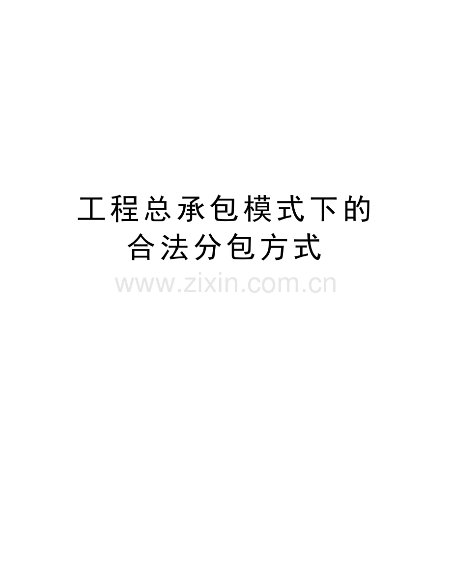 工程总承包模式下的合法分包方式备课讲稿.doc_第1页