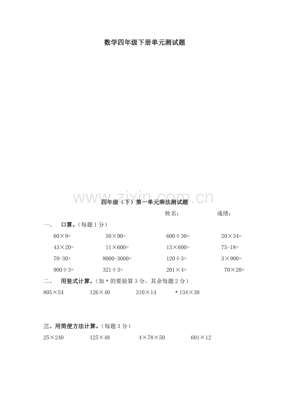 苏教版小学数学四年级下册单元测试题-全套教学提纲.doc_第1页