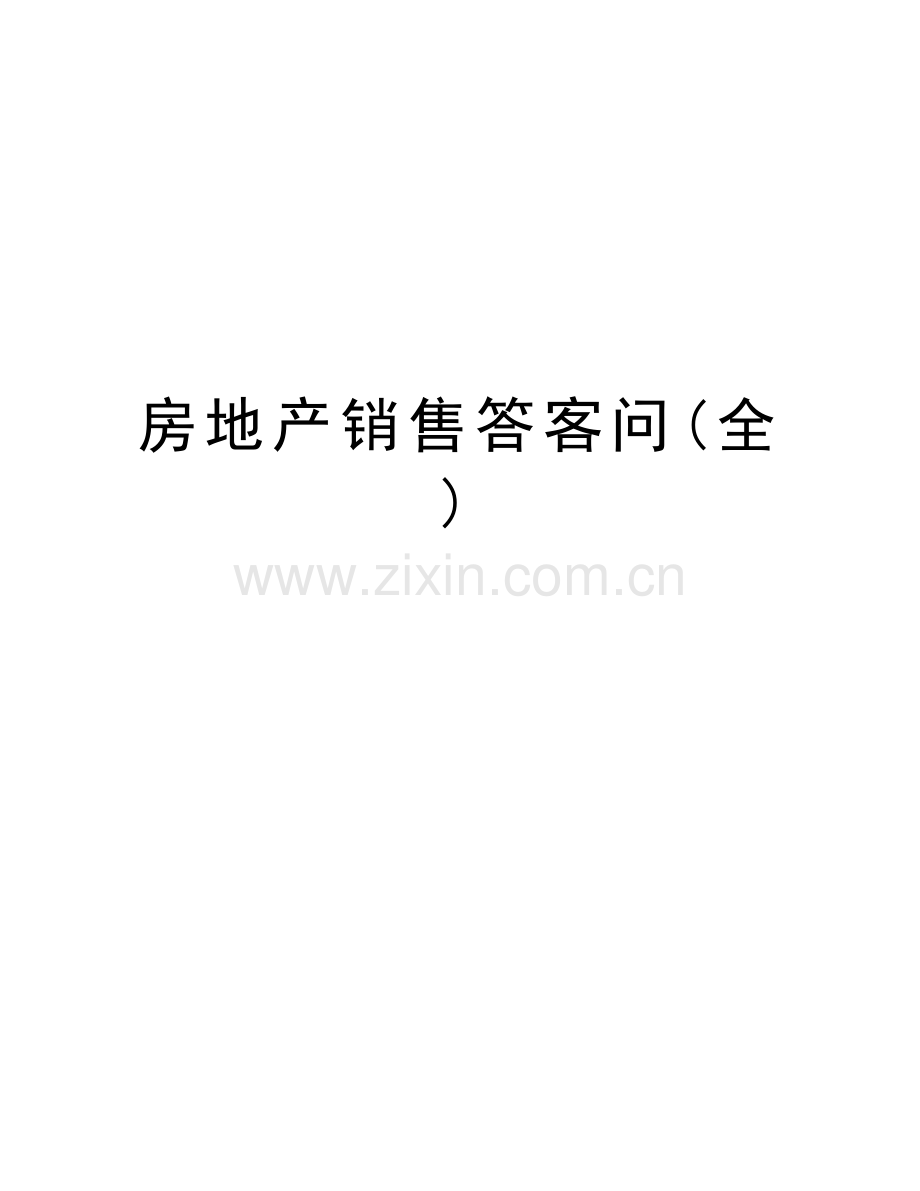 房地产销售答客问(全)复习课程.doc_第1页