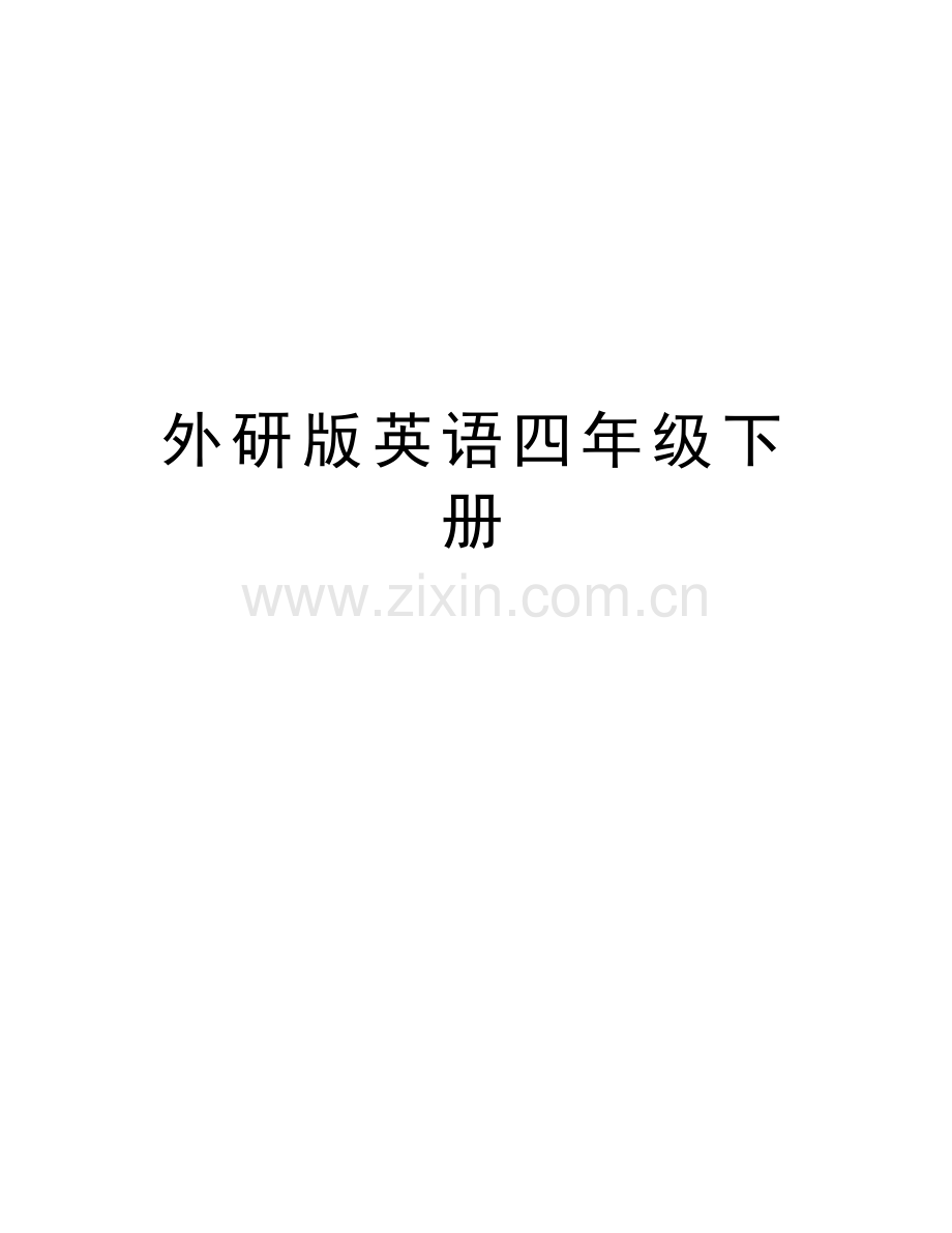 外研版英语四年级下册word版本.doc_第1页