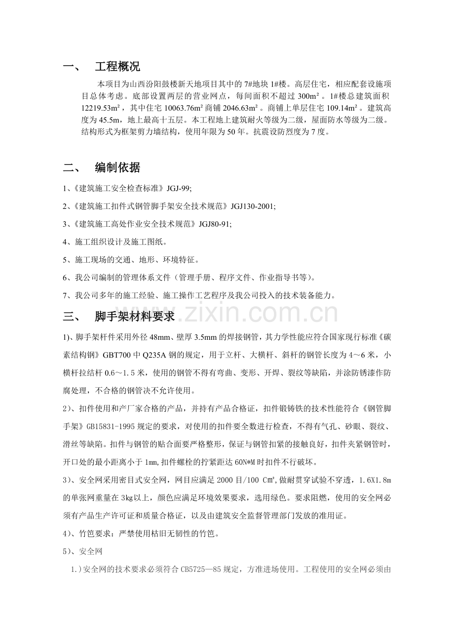 脚手架搭设施工方案1#楼教学文稿.doc_第2页