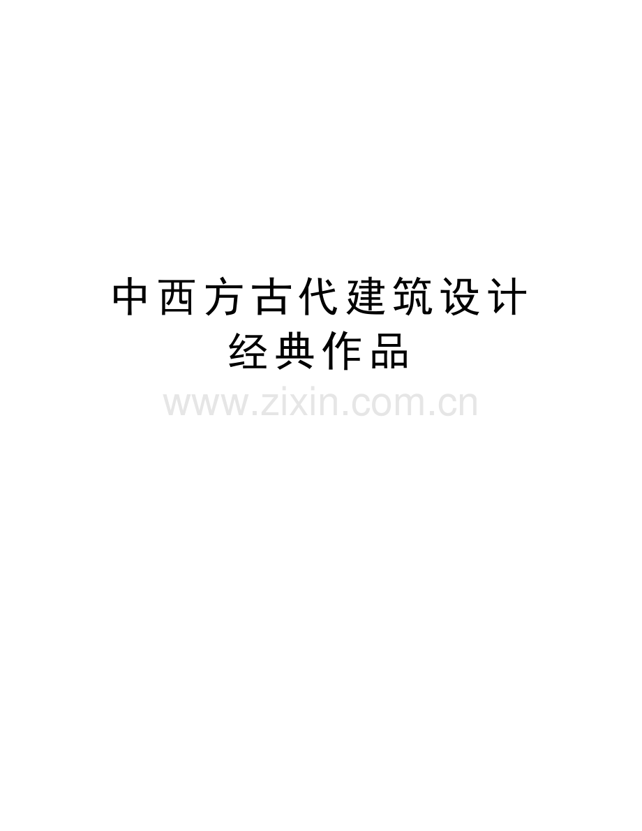 中西方古代建筑设计经典作品教学教材.doc_第1页