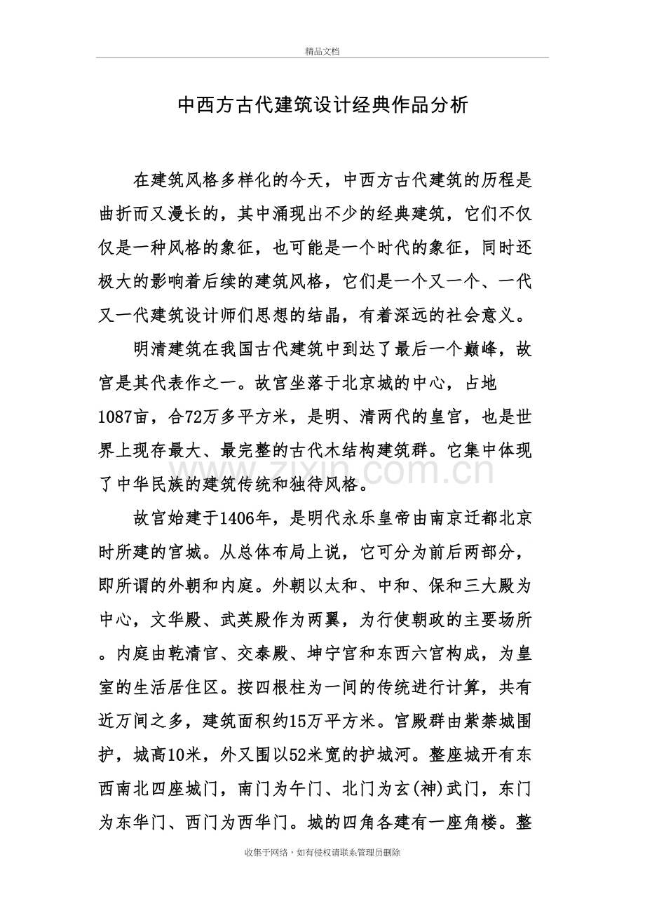中西方古代建筑设计经典作品教学教材.doc_第2页