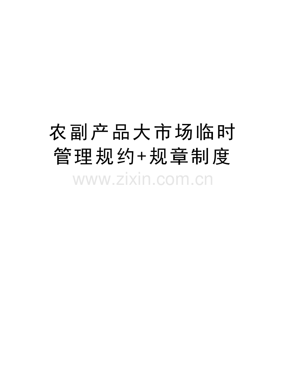 农副产品大市场临时管理规约+规章制度电子教案.doc_第1页
