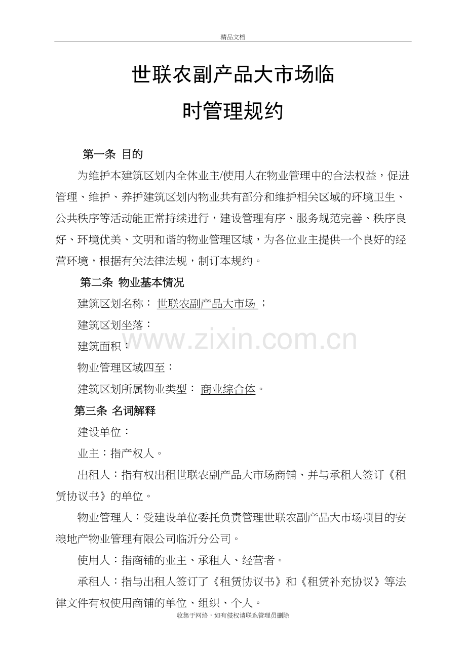 农副产品大市场临时管理规约+规章制度电子教案.doc_第2页
