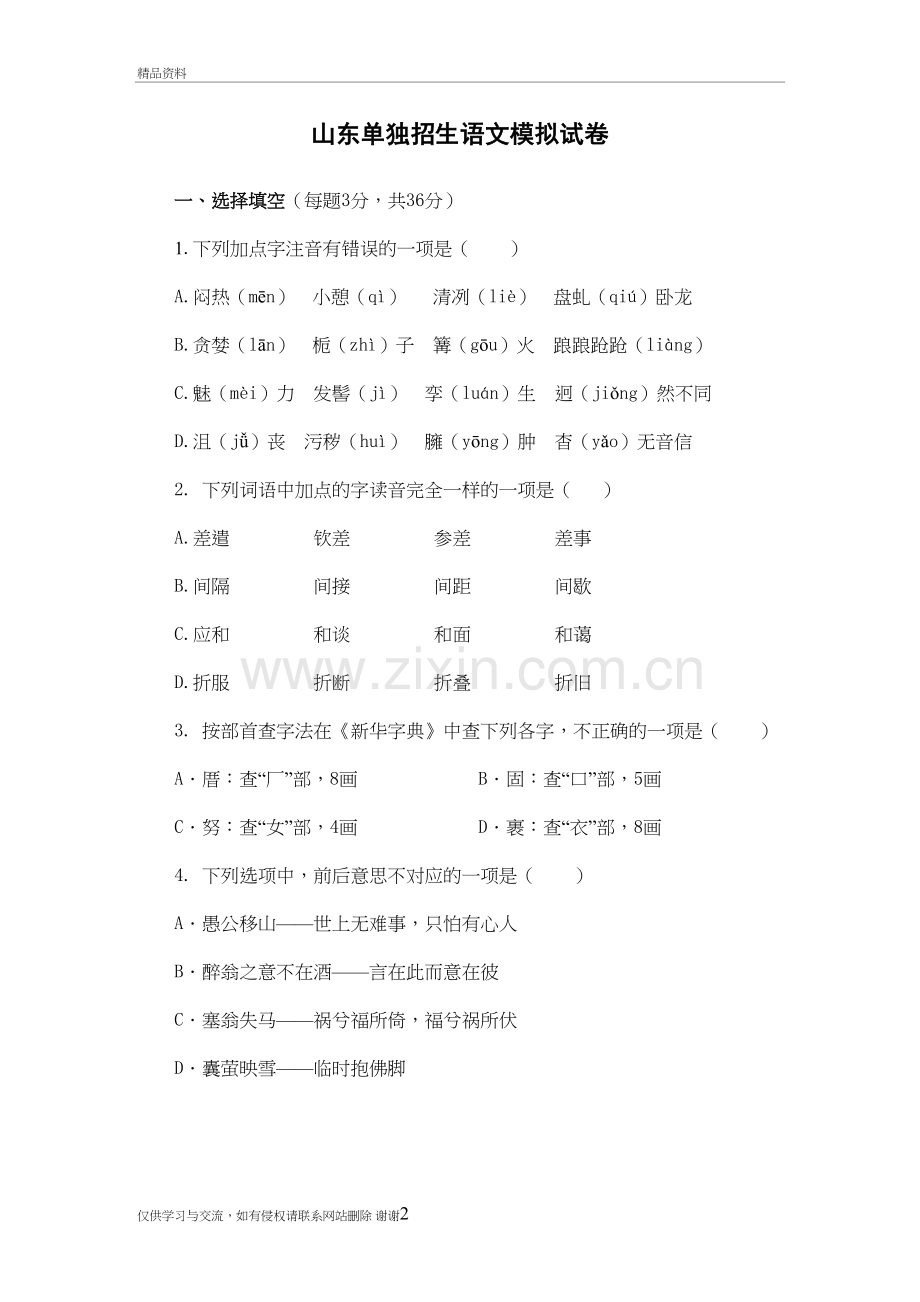 山东单招语文模拟试卷(含答案)讲解学习.doc_第2页