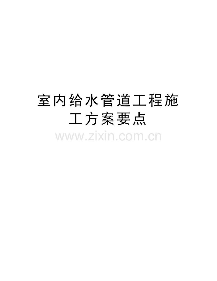 室内给水管道工程施工方案要点说课材料.doc_第1页