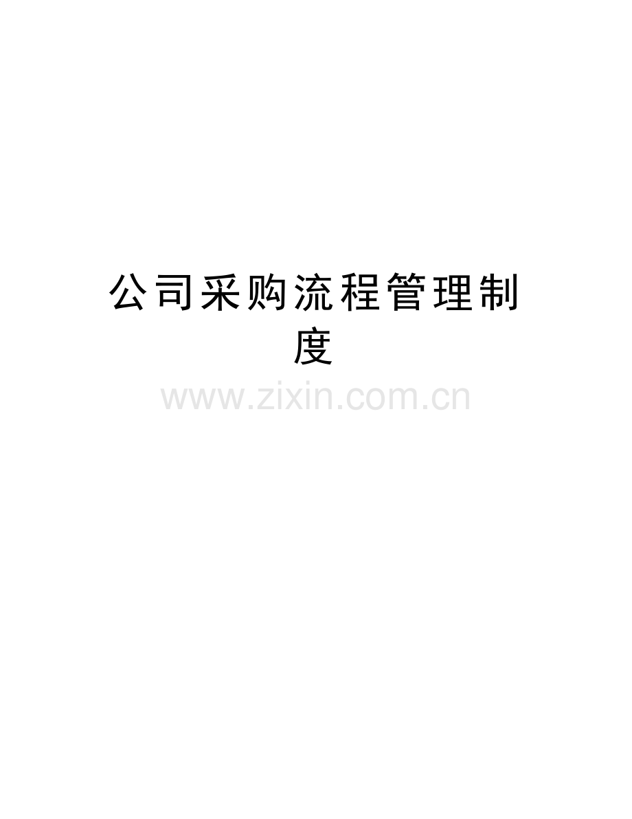 公司采购流程管理制度演示教学.doc_第1页
