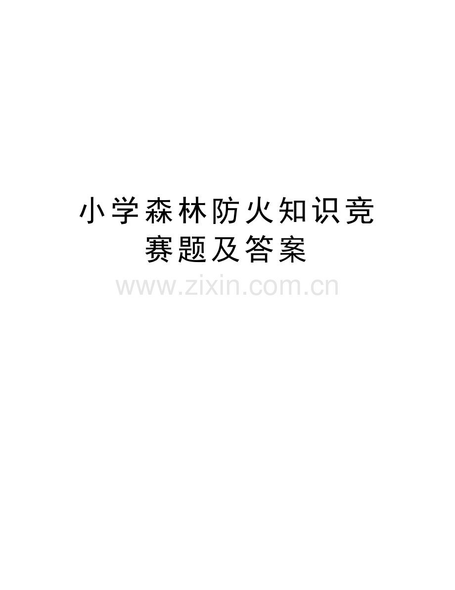 小学森林防火知识竞赛题及答案word版本.doc_第1页