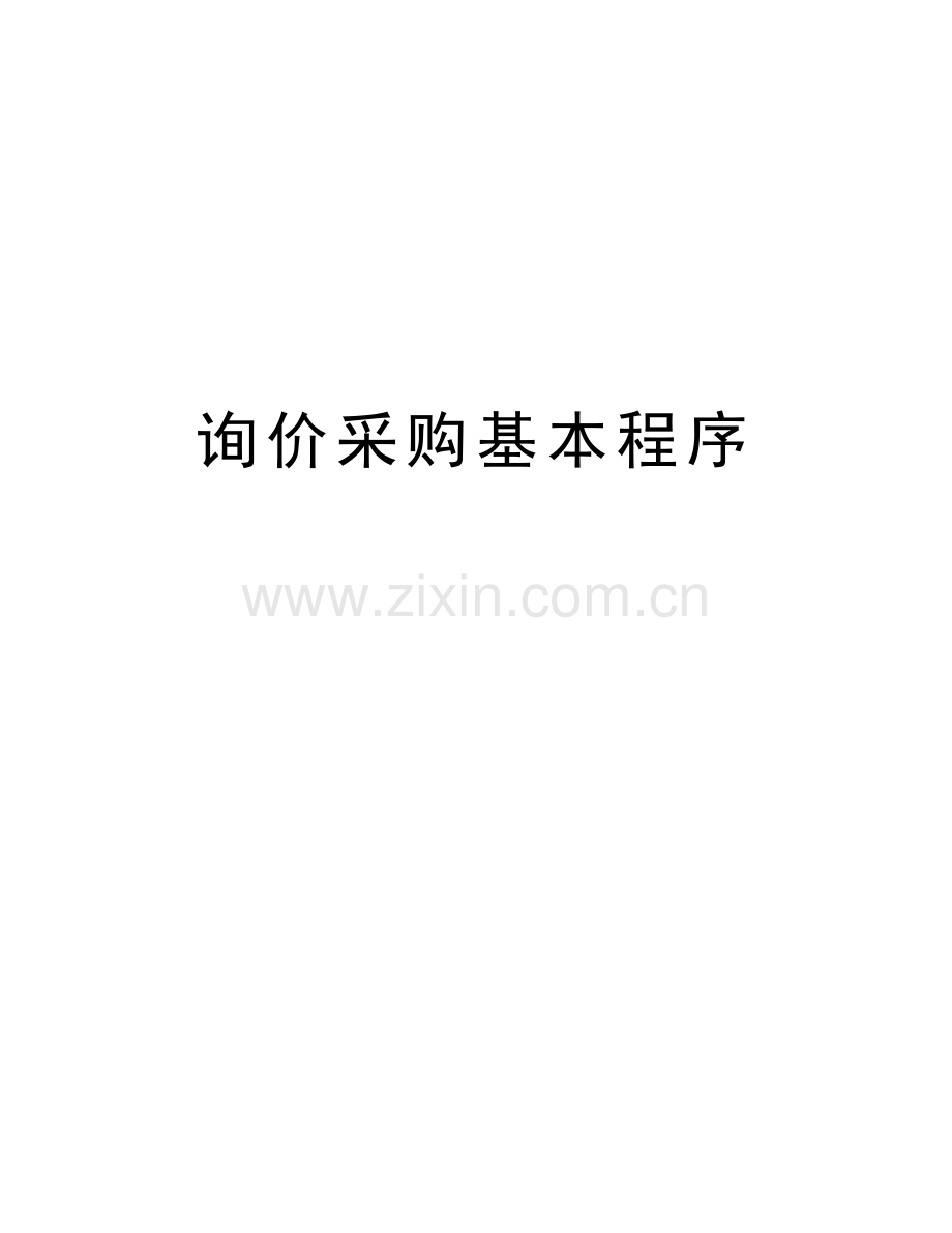 询价采购基本程序讲课讲稿.doc_第1页