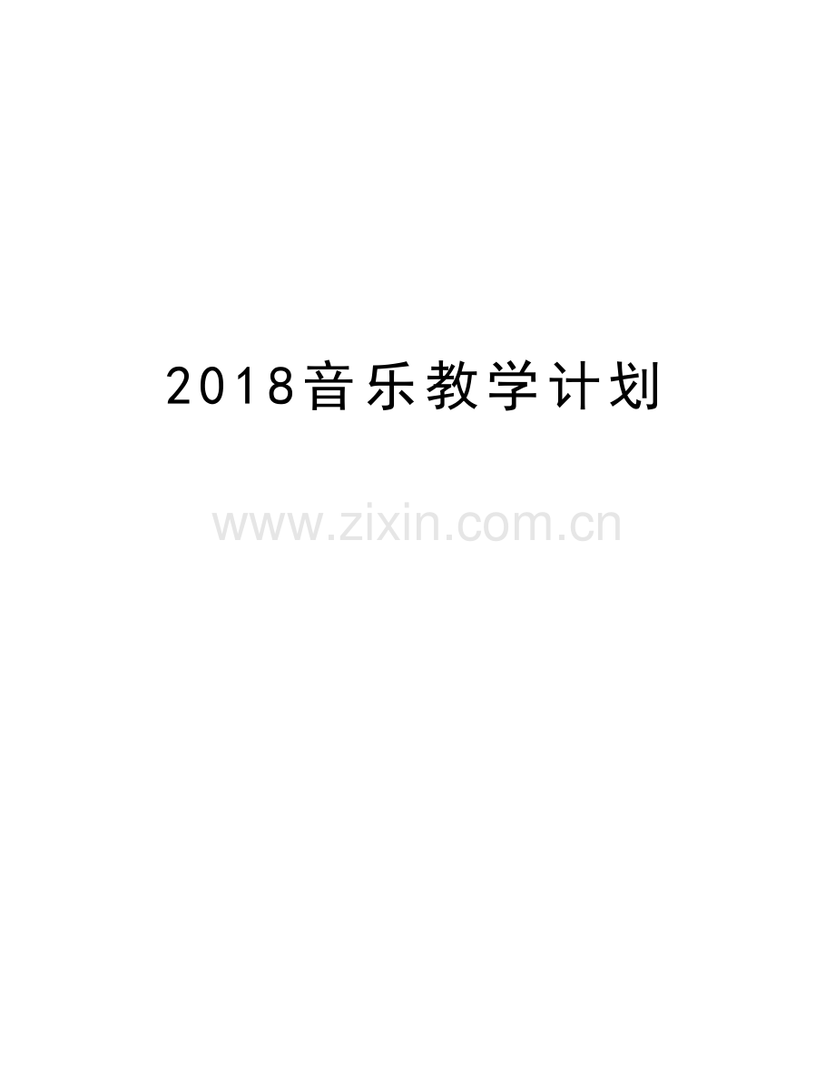 2018音乐教学计划教学内容.doc_第1页