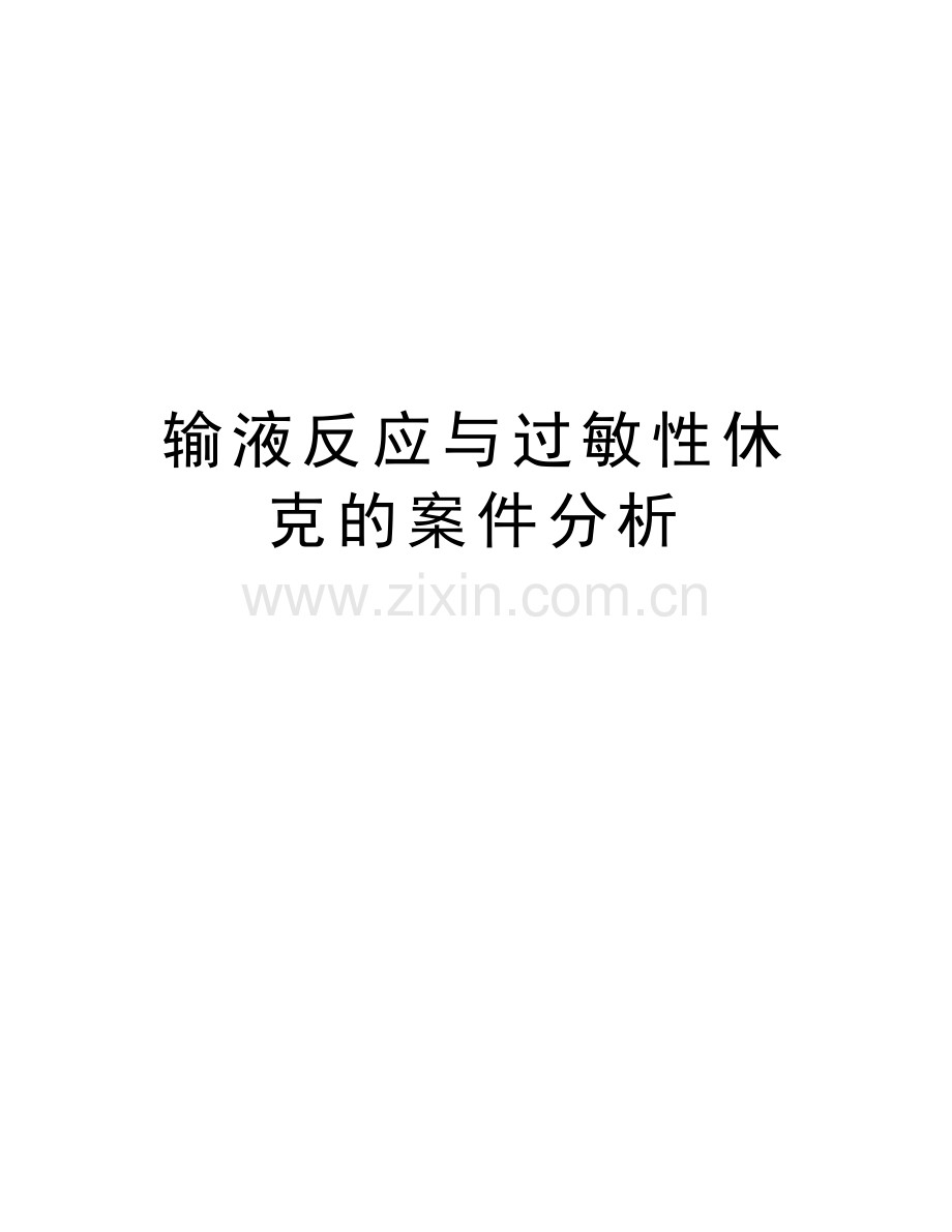 输液反应与过敏性休克的案件分析教学提纲.doc_第1页