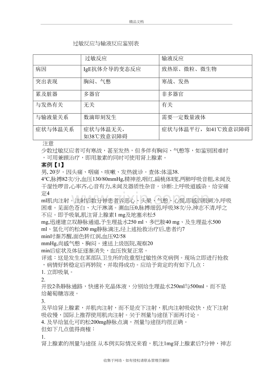 输液反应与过敏性休克的案件分析教学提纲.doc_第2页
