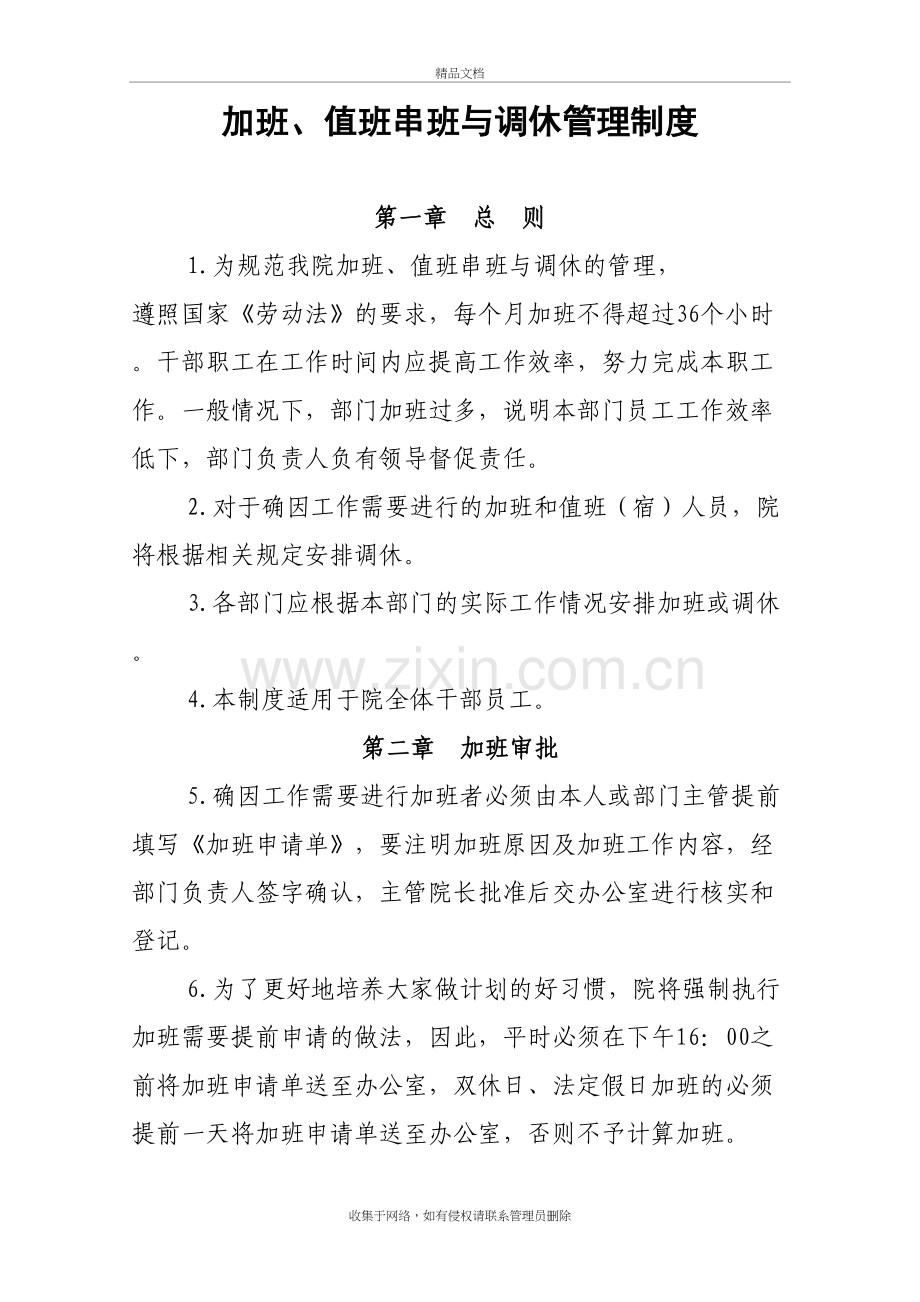 加班、值班串班与调休管理制度复习课程.doc_第2页