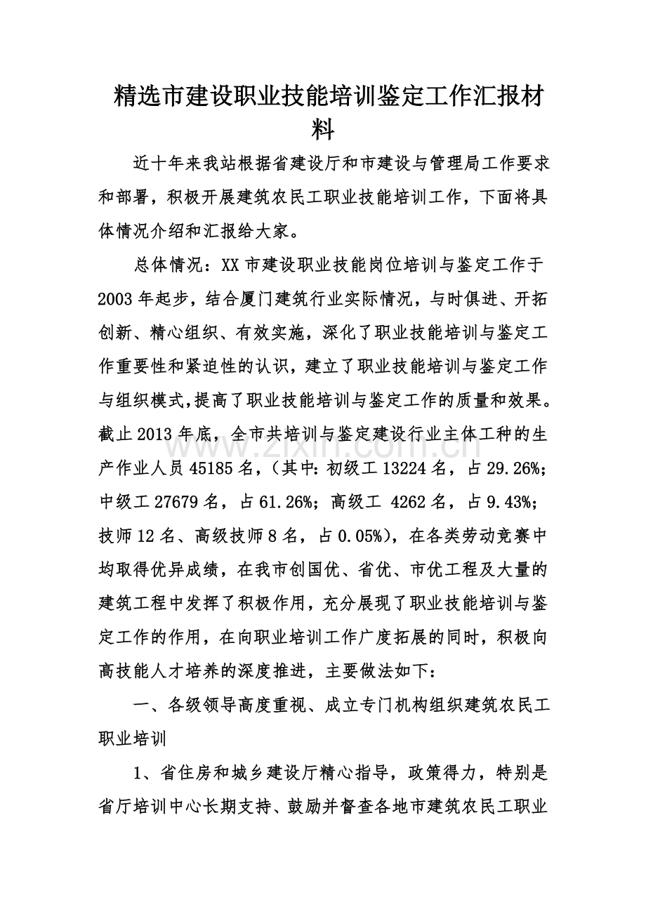 市建设职业技能培训鉴定工作汇报材料讲解学习.doc_第1页