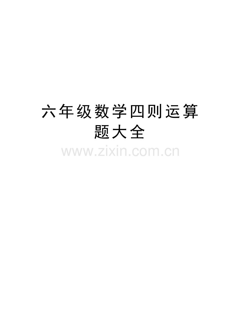六年级数学四则运算题大全word版本.doc_第1页