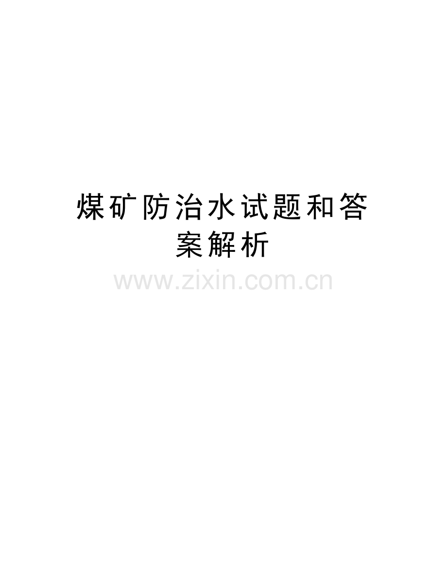 煤矿防治水试题和答案解析讲课讲稿.doc_第1页