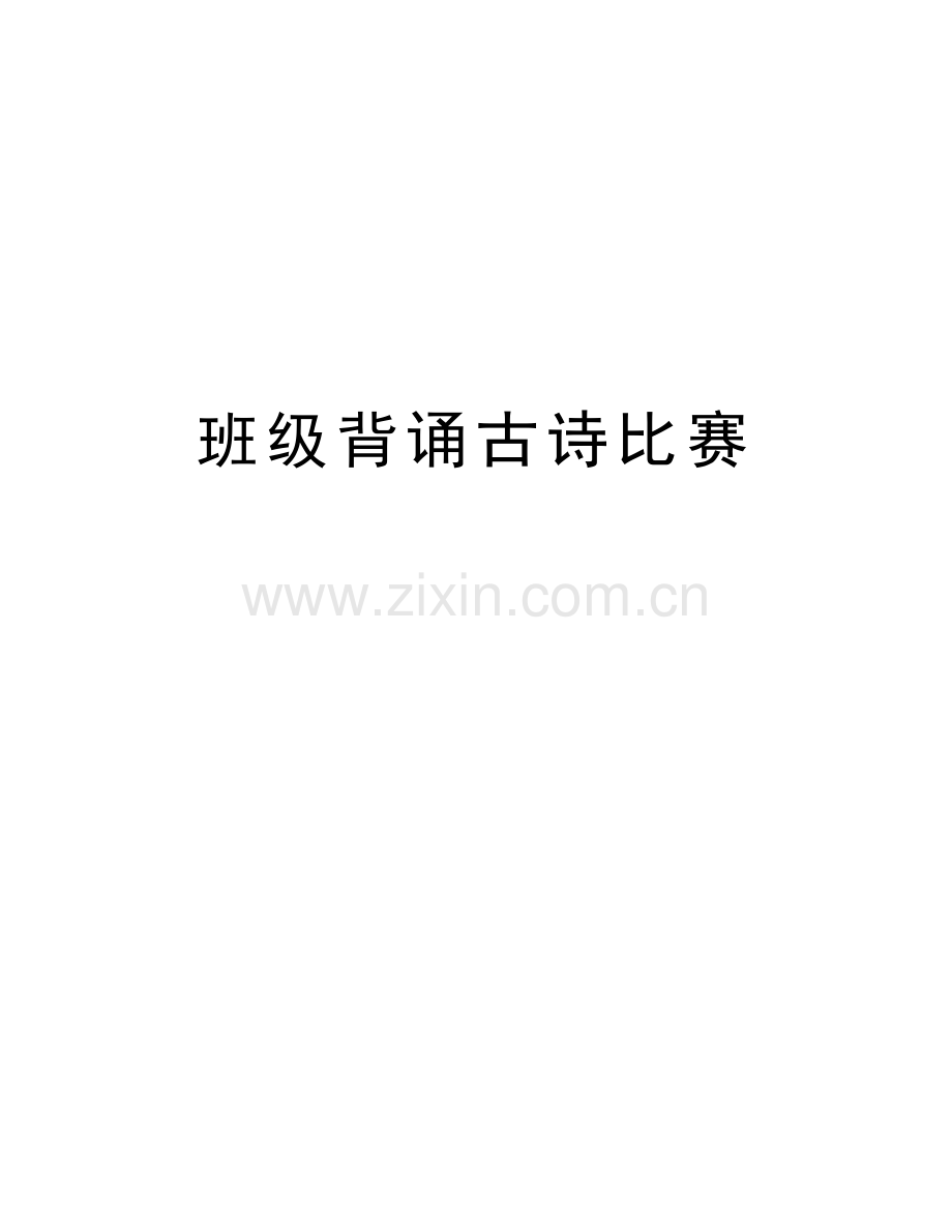 班级背诵古诗比赛讲课教案.doc_第1页