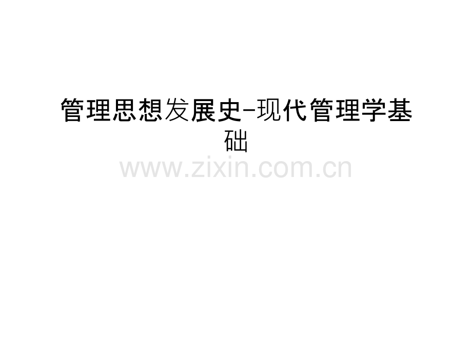 管理思想发展史-现代管理学基础教学提纲.ppt_第1页
