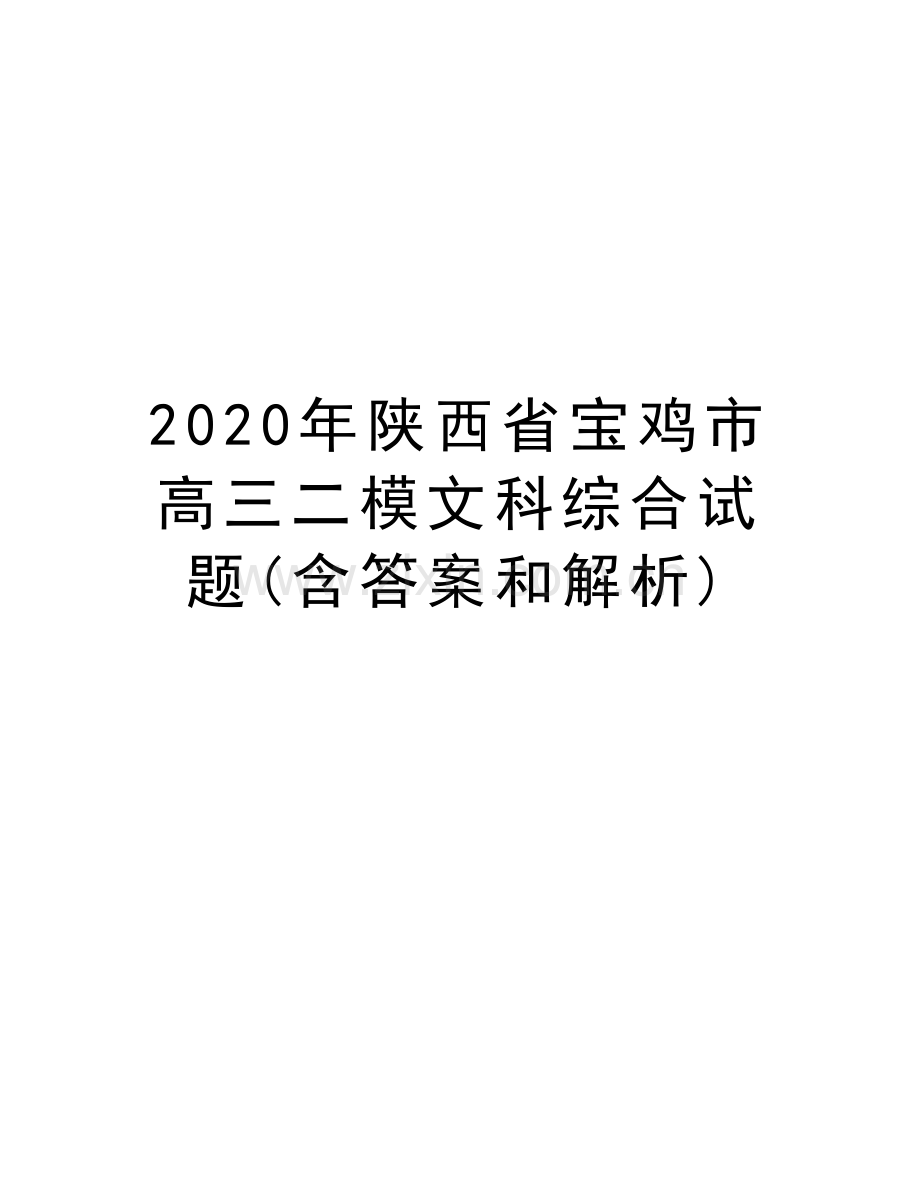 2020年陕西省宝鸡市高三二模文科综合试题(含答案和解析)教学教材.docx_第1页