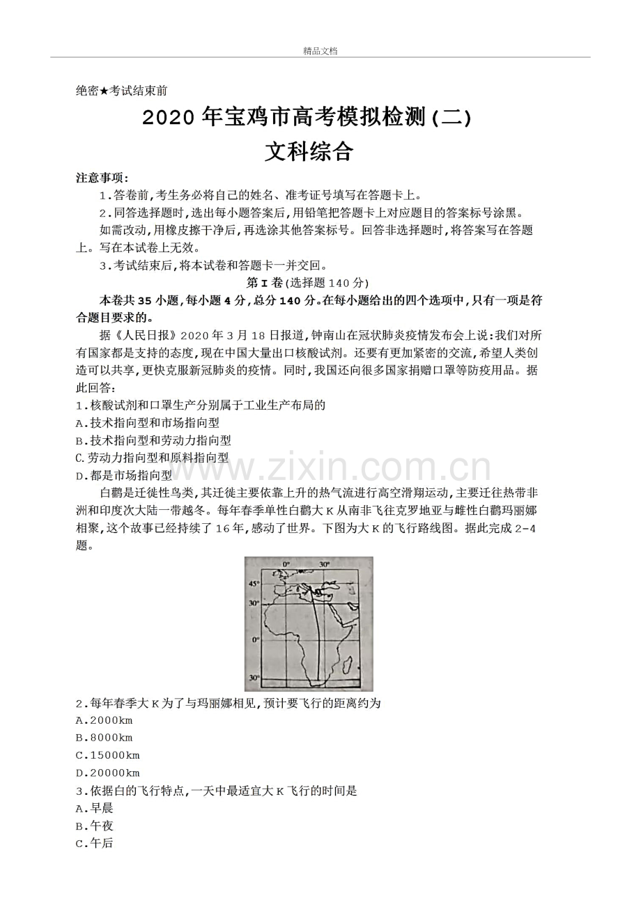 2020年陕西省宝鸡市高三二模文科综合试题(含答案和解析)教学教材.docx_第2页